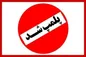 پلمب یک باشگاه ورزشی در رشت بخاطر حجاب