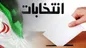 قانون جدید جرم بودن خرید و فروش رأی ابلاغ شد