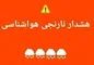 هواشناسی ایران ۳/۱۲/۱۷
