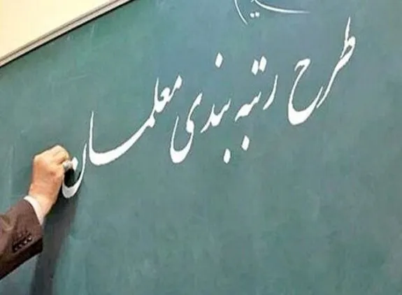 پایان تلخ پیگیری رتبه بندی معلمان!