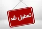 بانک‌های تهران فردا و پس فردا نیمه تعطیل شدند