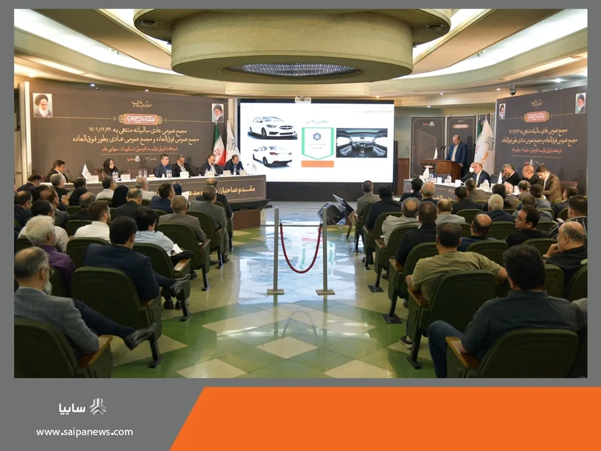 برگزاری مجامع عمومی عادی سالیانه، فوق العاده و عادی به طور فوق العاده صاحبان سهام شرکت ایرانی تولید اتومبیل (سایپا) سهامی عام