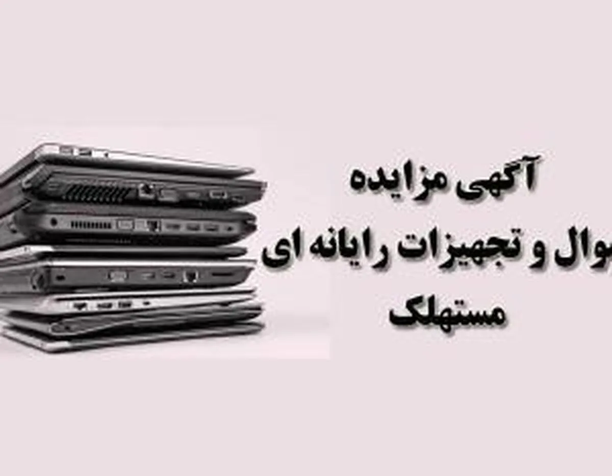 آگهی مزایده شماره ۰۱/۱۴۰۲/پ