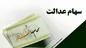 خبر خوب برای وراث سهام عدالت