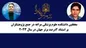 حضور دو استاد دانشکده علوم پزشکی مراغه در جمع پژوهشگران برتر جهان