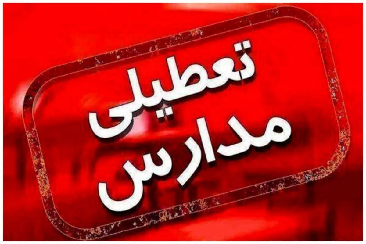 مدارس این استان فردا و پس‌فردا تعطیل شدند