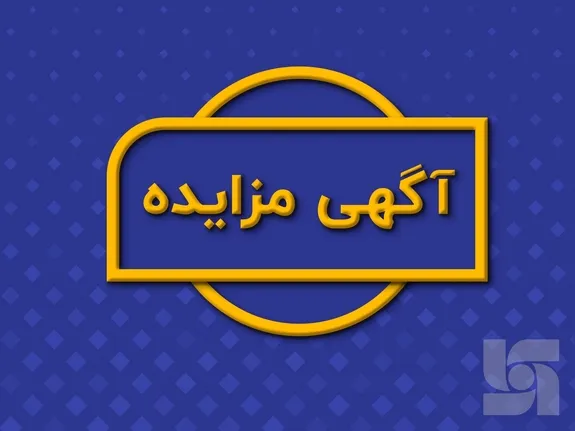 مزایده عمومی فروش املاک مازاد شرکت بیمه سرمد (سهامی عام) به شماره ۱۴۰۱/۳