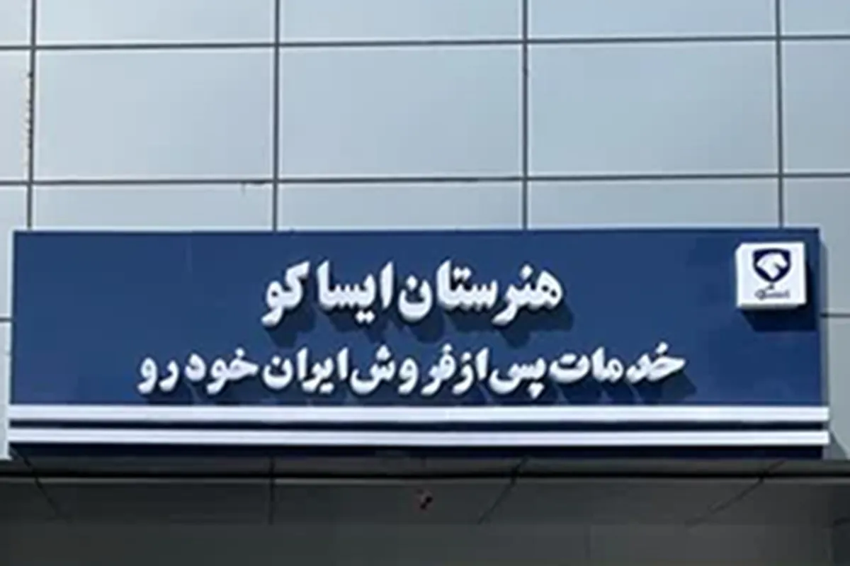 آغاز به کار چهارمین هنرستان شرکت ایساکو در تعمیرگاه مرکزی شماره شش
