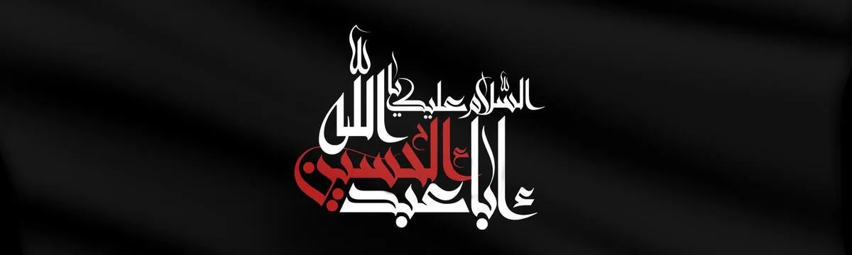 پیام مدیرعامل بانک آینده به مناسبت فرارسیدن ماه محرم و ایام شهادت حضرت اباعبدالله الحسین علیه‌السلام
