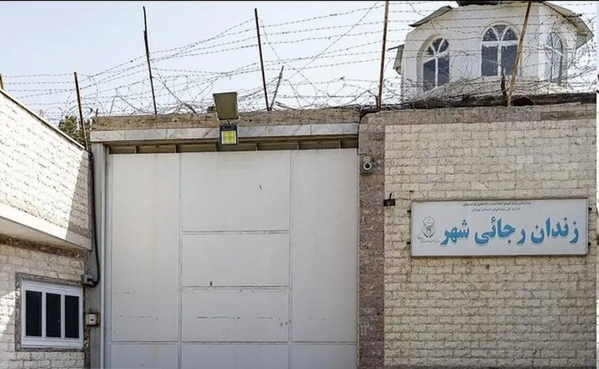 علت تعطیلی و تخلیه زندان رجایی شهر