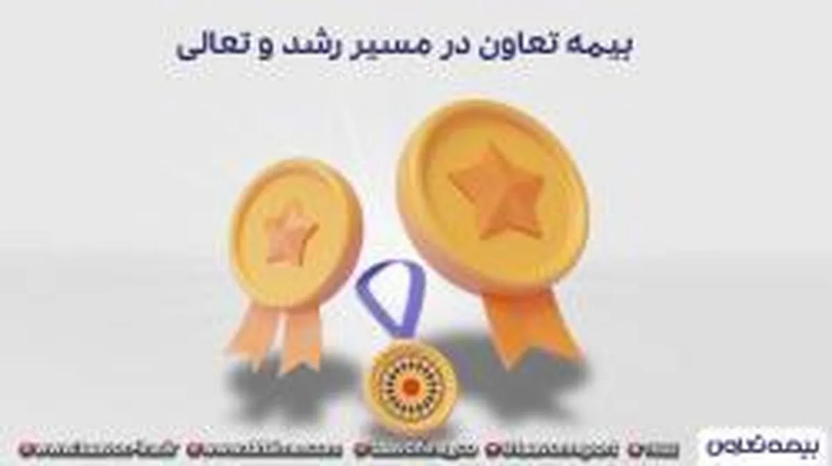 مدیر بیمه تعاون در استان همدان: بیمه تعاون در مسیر رشد و تعالی