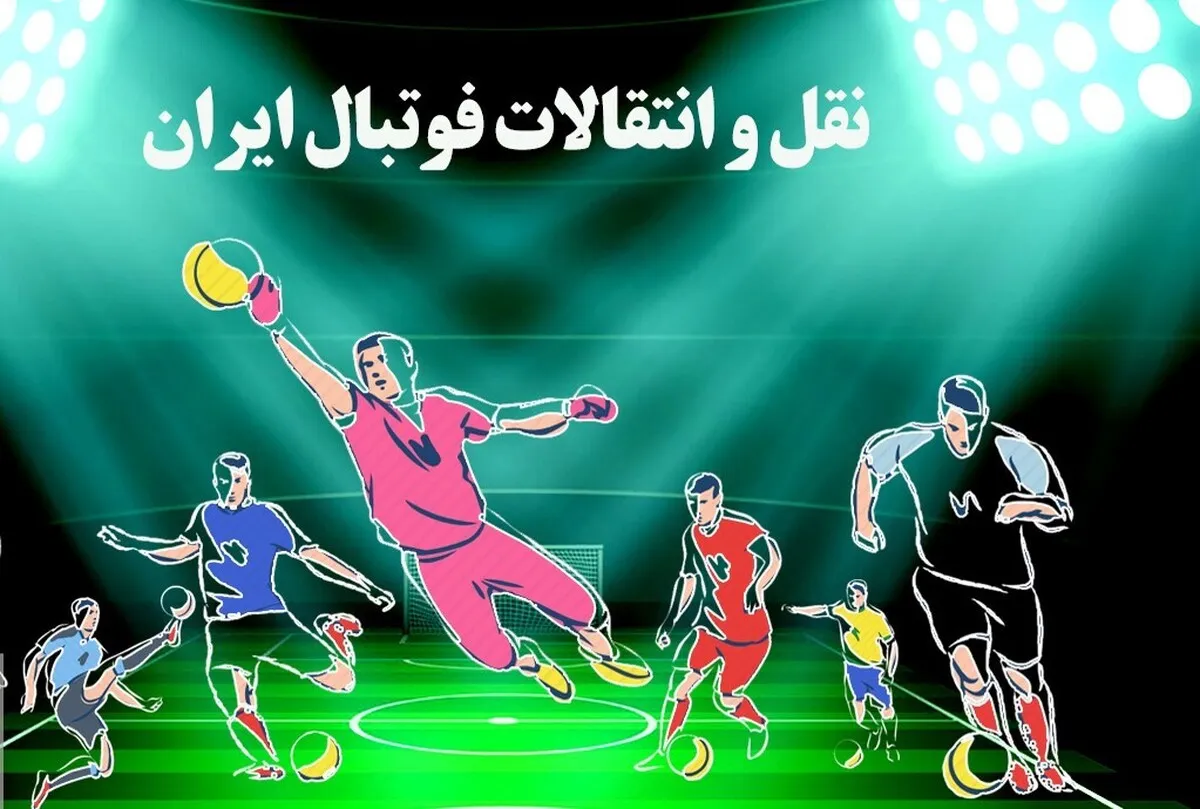 پایان نقل و انتقالات زمستانی پرسپولیس!