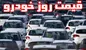 آخرین قیمت خودرو‌های داخلی در بازار