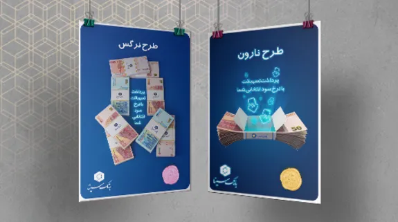 طرح‌های جدید تسهیلاتی بانک سینا ویژه کسب‌وکار‌ها