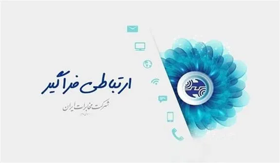 مخابرات براساس مقررات قانون تجارت ، مصوبات و الزامات حوزه رگولاتوری فعالیت می کند