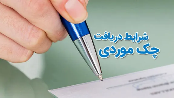 صدور «چک موردی» وعده‌دار در شعب بانک صادرات ایران عملیاتی شد
