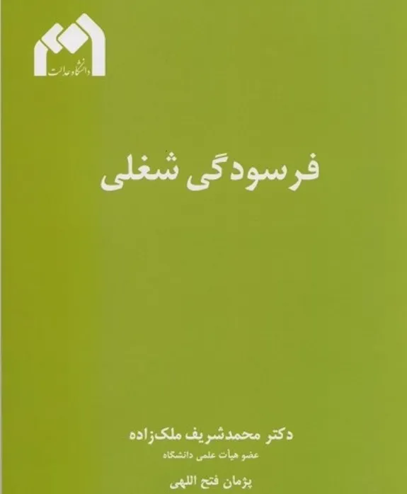 دانلود رایگان کتاب فسردگی شغلی اثر پروفسور محمد شریف ملک زاده