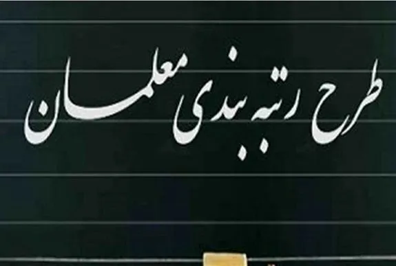 معلمان هر چندسال یکبار رتبه بندی می‌شوند؟
