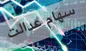 ارزش سبد سهام عدالت امروز ۹ دی ۱۴۰۰
