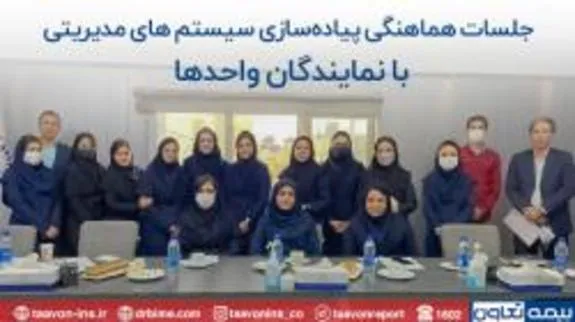اطمینان از استمرار استقرار سیستم های مدیریتی در بیمه تعاون