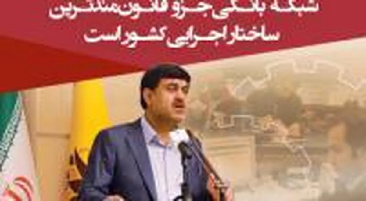 شبکه بانکی جزو قانون‌مند‌ترین ساختار اجرایی کشور است