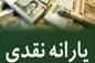 یارانه بهمن ماه واریز شد