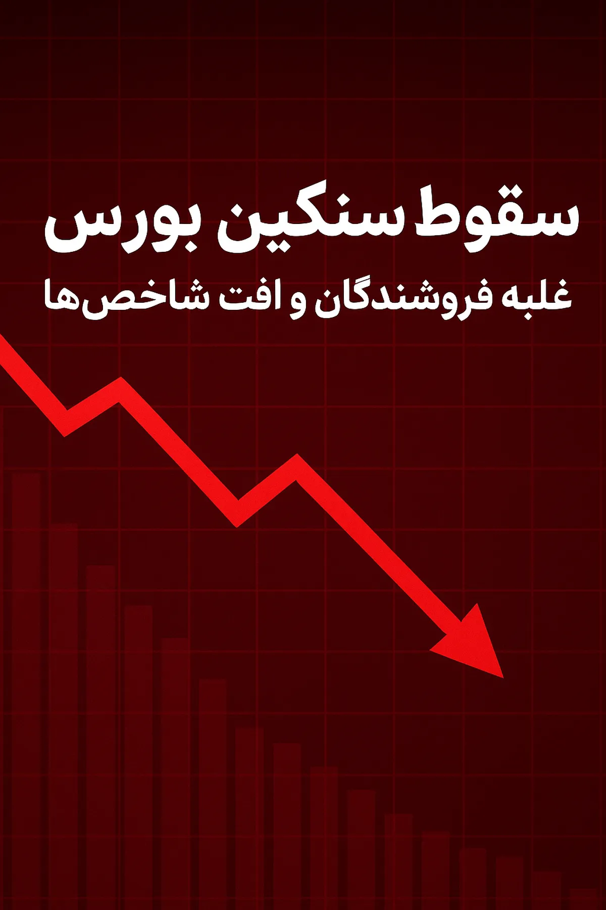 سقوط سنگین بورس؛ غلبه فروشندگان و افت شاخص‌ها