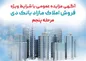 آگهی مرحله پنجم مزایده املاک مازاد بانک دی در سال ۱۴۰۱ با شرایط ویژه