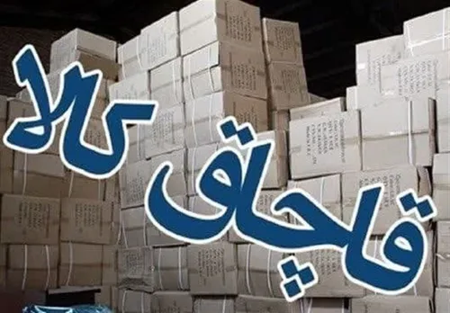 توقیف محموله ۵۵ میلیاردی قاچاق در شاهین&zwnj;شهر