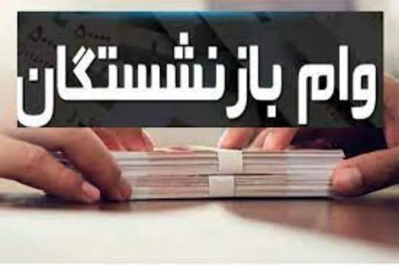 وام ۱۵ میلیونی بازنشستگان پرداخت شد