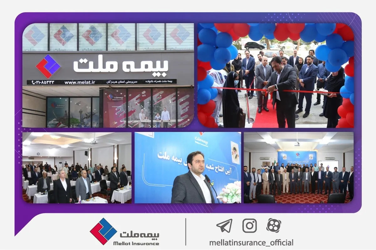 افتتاح شعبه جدید بیمه ملت در هرمزگان