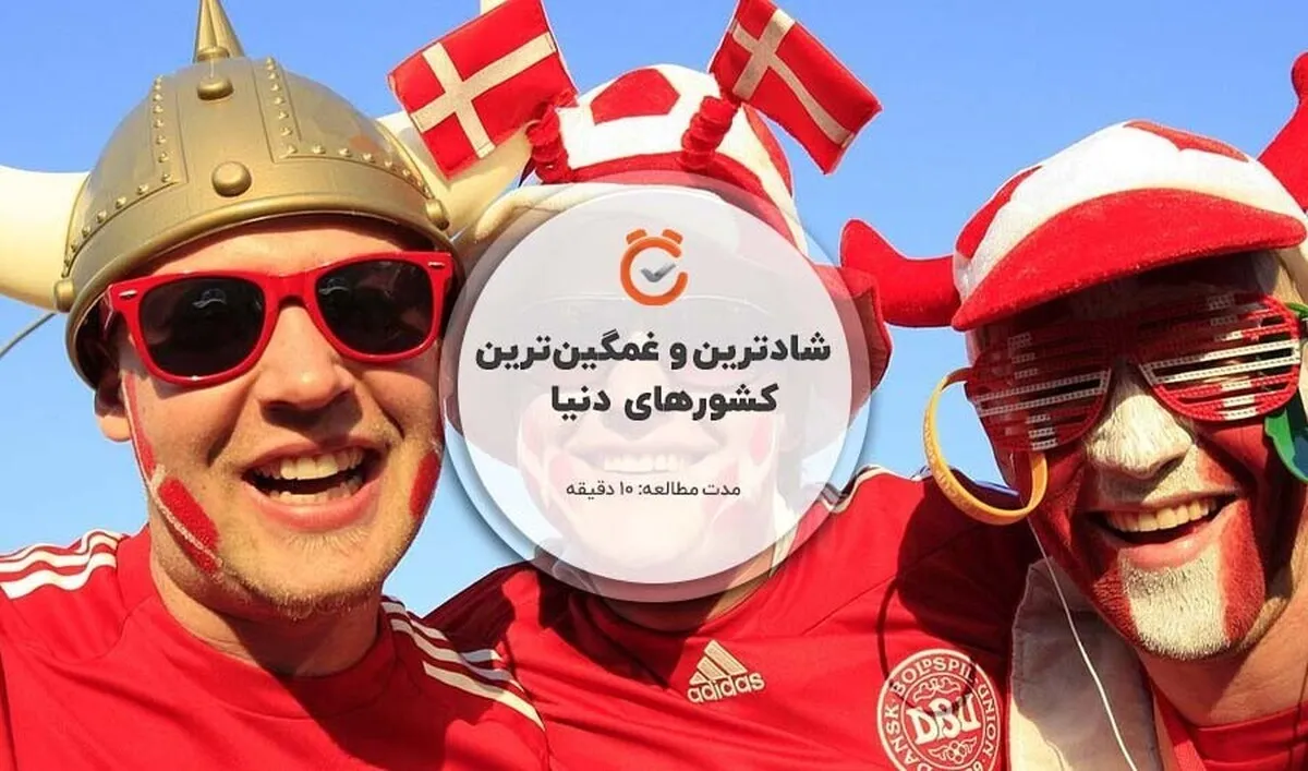 جایگاه ایران در میان شادترین و غمگین‌ترین کشور‌های جهان در سال ۲۰۲۳