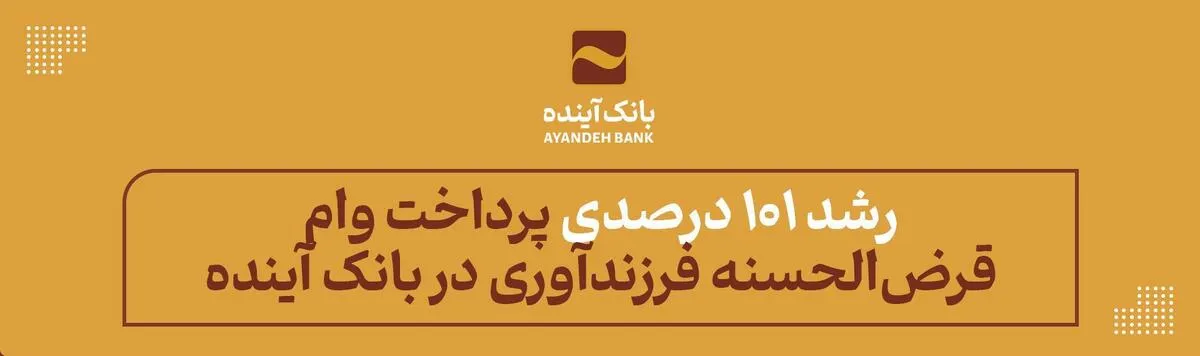 رشد 101 درصدی پرداخت وام قرض‌الحسنه فرزندآوری در بانک آینده