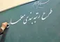 تاریخ رتبه‌ بندی معلمان مهرآفرین فورا اصلاح شود