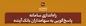 راه‌اندازی سامانه پاسخ‌گویی به سهامداران بانک آینده
