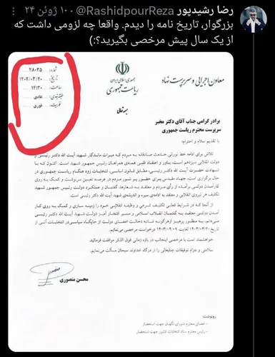 مچ&zwnj;گیری رضا رشیدپور از سوتی رئیس ستاد جلیلی