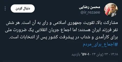 اصرار محسن رضایی بر اجماع در &laquo;جبهه انقلاب&raquo;