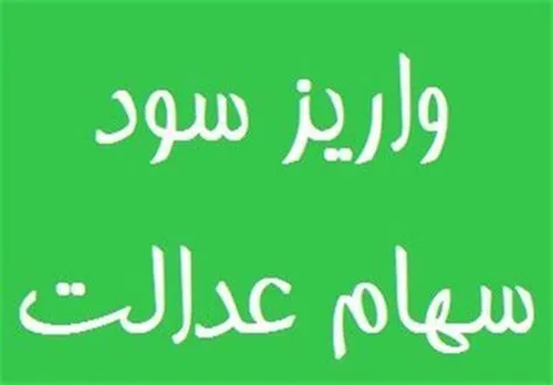 سود سهام عدالت واریز می&zwnj;شود اما فقط به این شرط ! + جزئیات