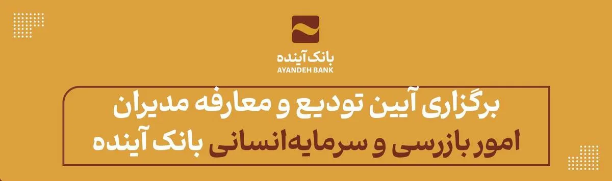 برگزاری آیین تودیع و معارفه مدیران امور بازرسی و سرمایه‌انسانی بانک آینده