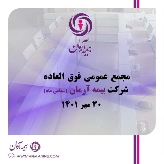 آگهی دعوت به مجمع عمومی فوق العاده شرکت بیمه آرمان(سهامی عام)