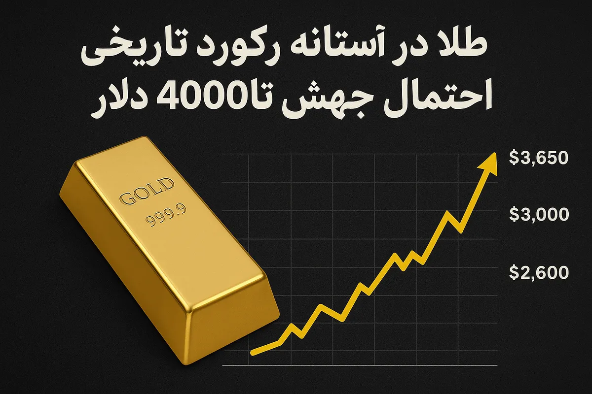طلای جهانی  در آستانه رکورد تاریخی؛ احتمال جهش تا ۴۰۰۰ دلار