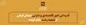 قدردانی امور اقتصادی و دارایی استان گیلان از شعبه رشت بانک آینده