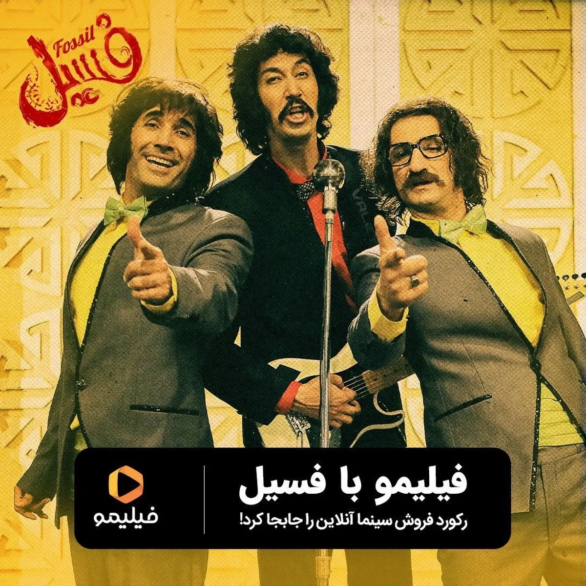 فیلیمو با فسیل رکوردشکنی کرد!