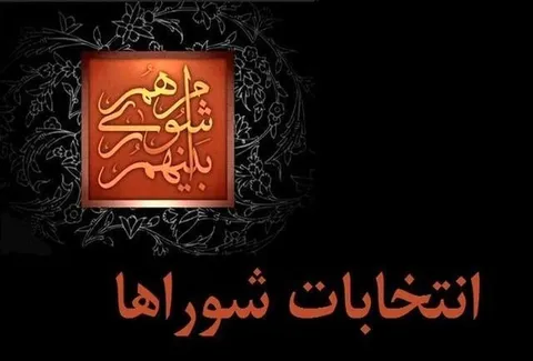 نام‌نویسی داوطلبان «شورا‌های اسلامی شهر» آغاز شد