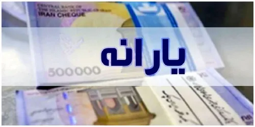 چه کسانی مشمول افزایش ۱۲۰ هزار تومانی یارانه می&zwnj;شوند؟