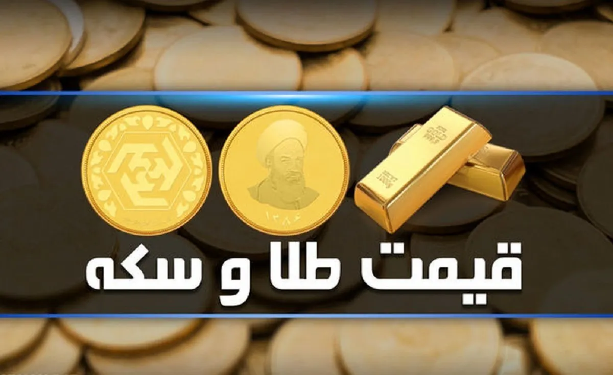 قیمت سکه و طلا در سه‌شنبه ۱۵ اسفند ۱۴۰۲