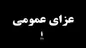 دولت در پی شهادت اسماعیل‌هنیه سه‌روز عزای عمومی اعلام کرد