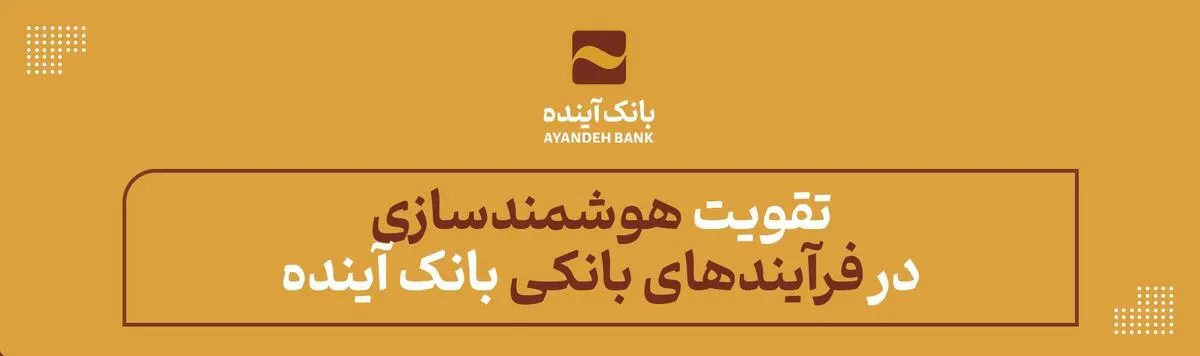 تقویت هوشمندسازی در فرآیندهای بانکی بانک آینده