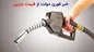 منتظر افزایش قیمت بنزین باشیم؟