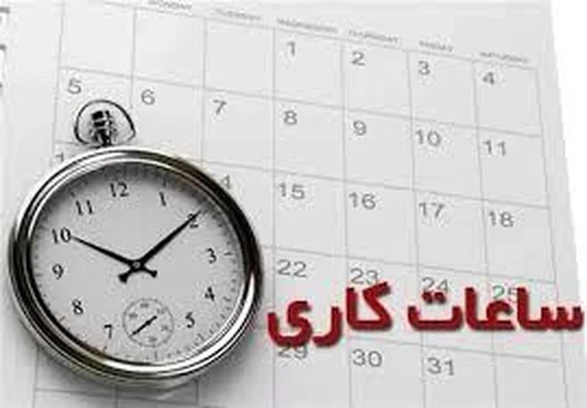 بازگشت کارکنان دستگاه‌های اجرایی به فعالیت عادی از فردا